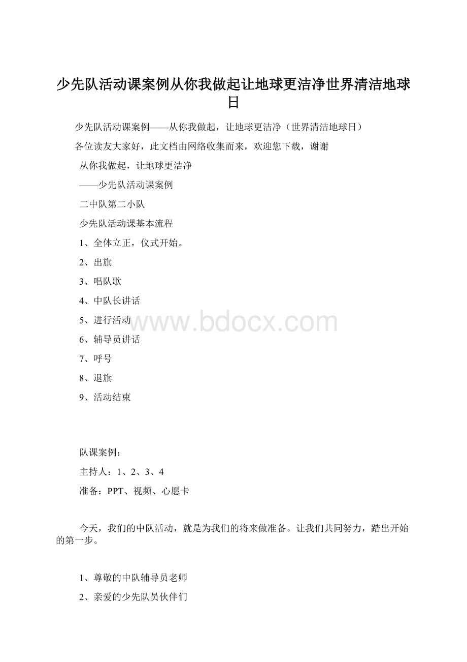 少先队活动课案例从你我做起让地球更洁净世界清洁地球日Word格式文档下载.docx_第1页