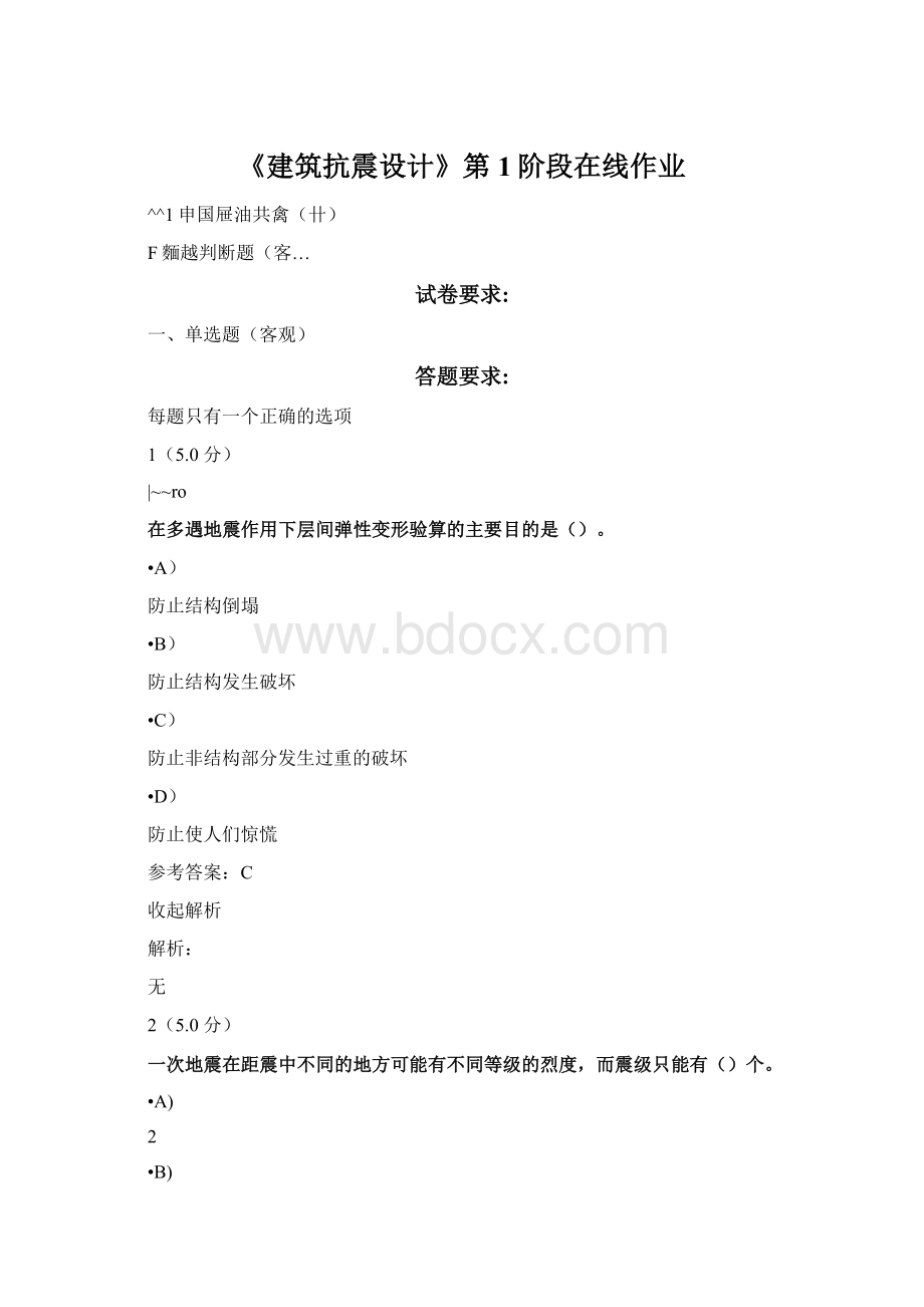 《建筑抗震设计》第1阶段在线作业Word下载.docx_第1页