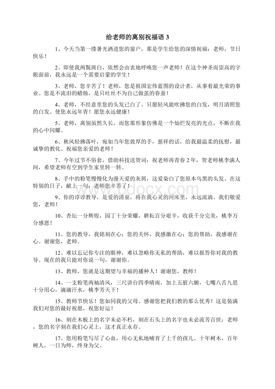 给老师的离别祝福语6篇文档格式.docx_第3页