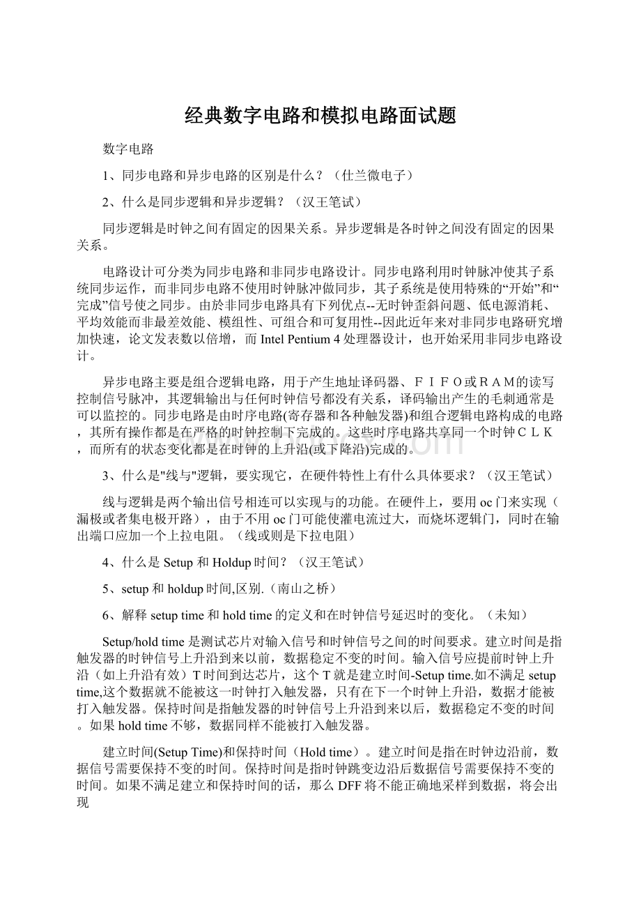 经典数字电路和模拟电路面试题Word格式.docx