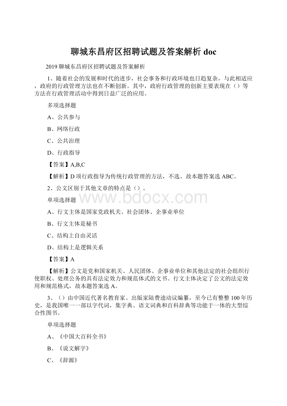 聊城东昌府区招聘试题及答案解析 docWord文档格式.docx_第1页