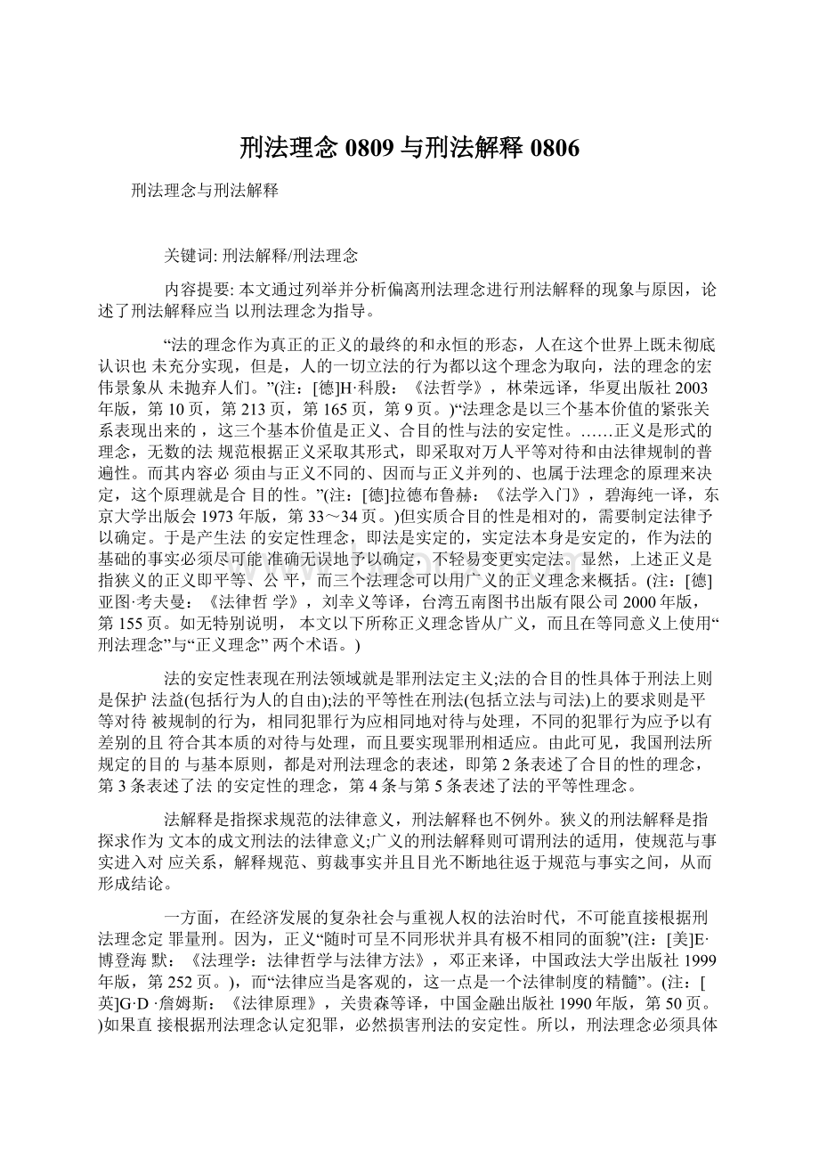 刑法理念0809与刑法解释0806.docx_第1页