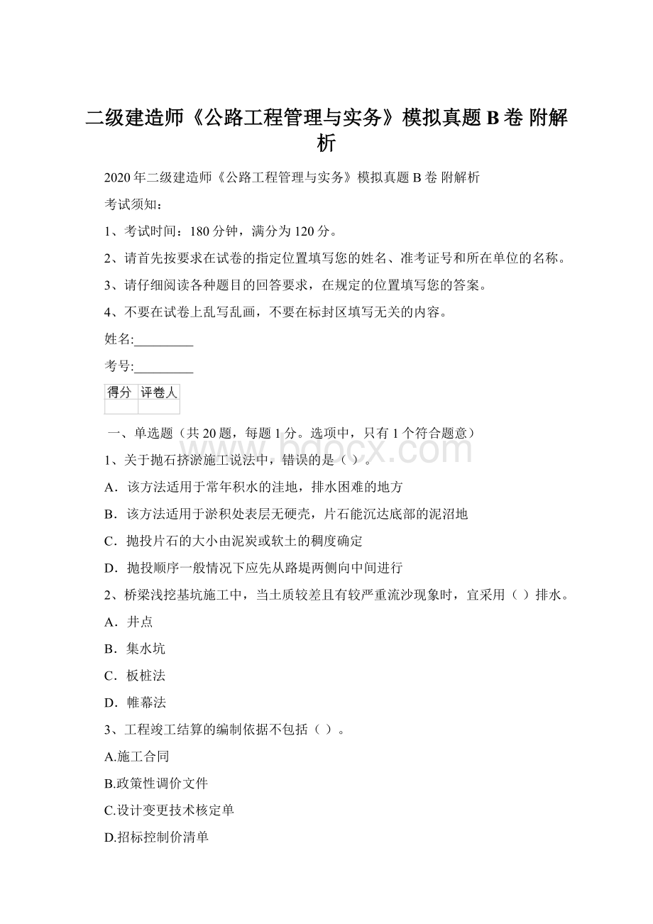 二级建造师《公路工程管理与实务》模拟真题B卷 附解析.docx_第1页