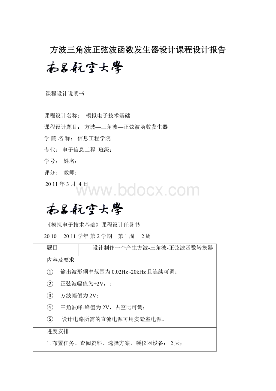 方波三角波正弦波函数发生器设计课程设计报告.docx