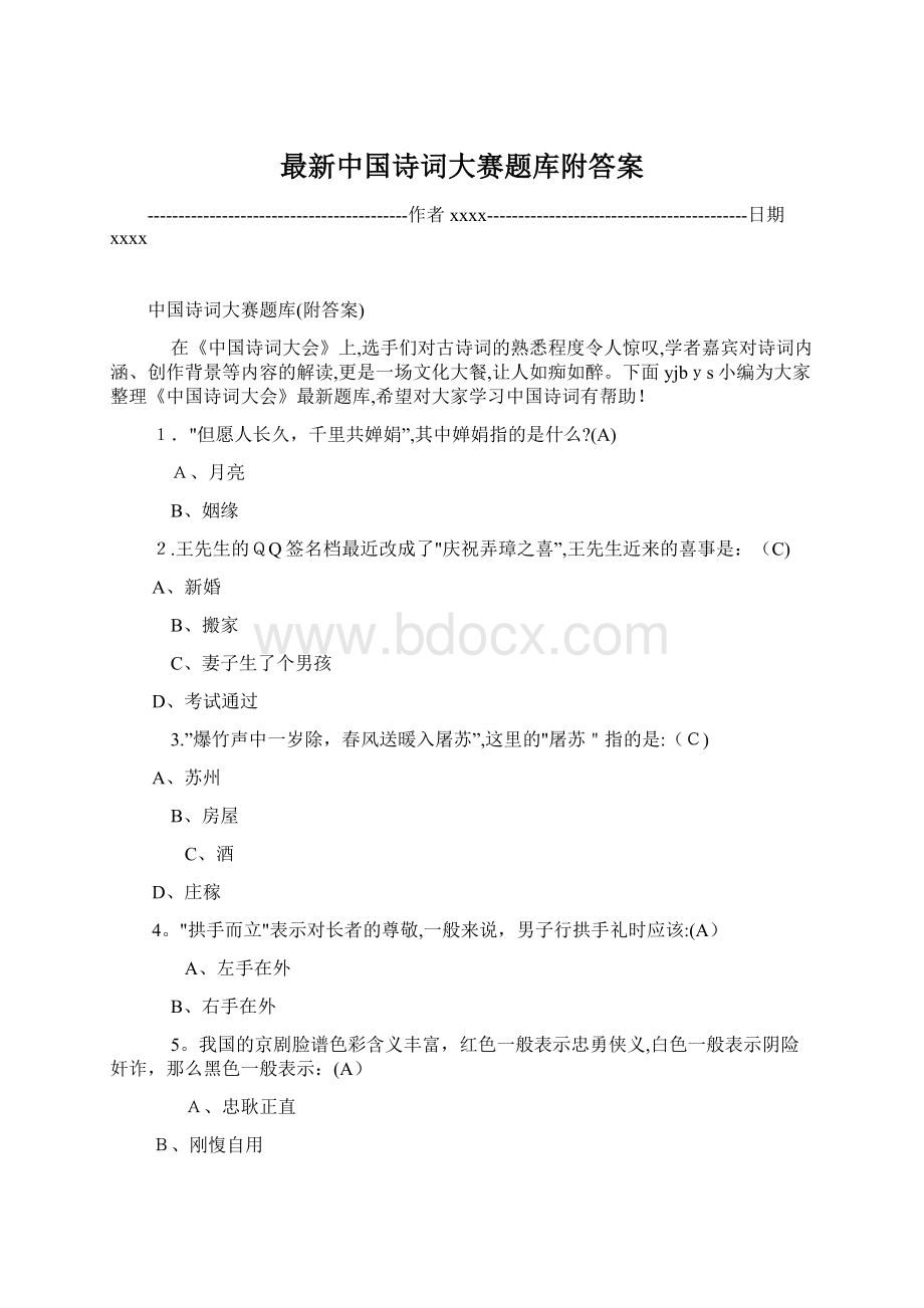 最新中国诗词大赛题库附答案.docx