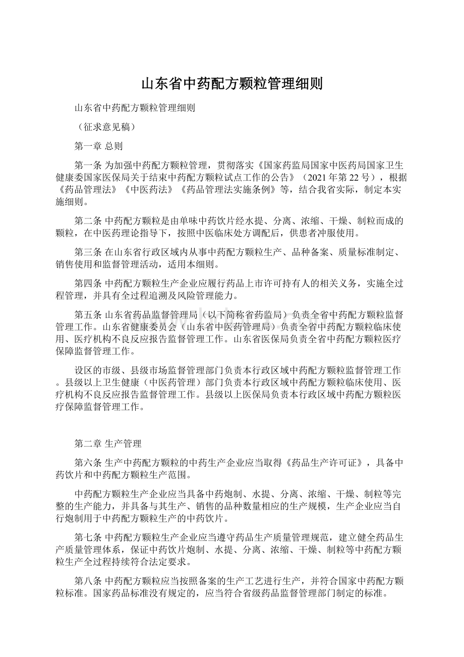 山东省中药配方颗粒管理细则Word格式文档下载.docx