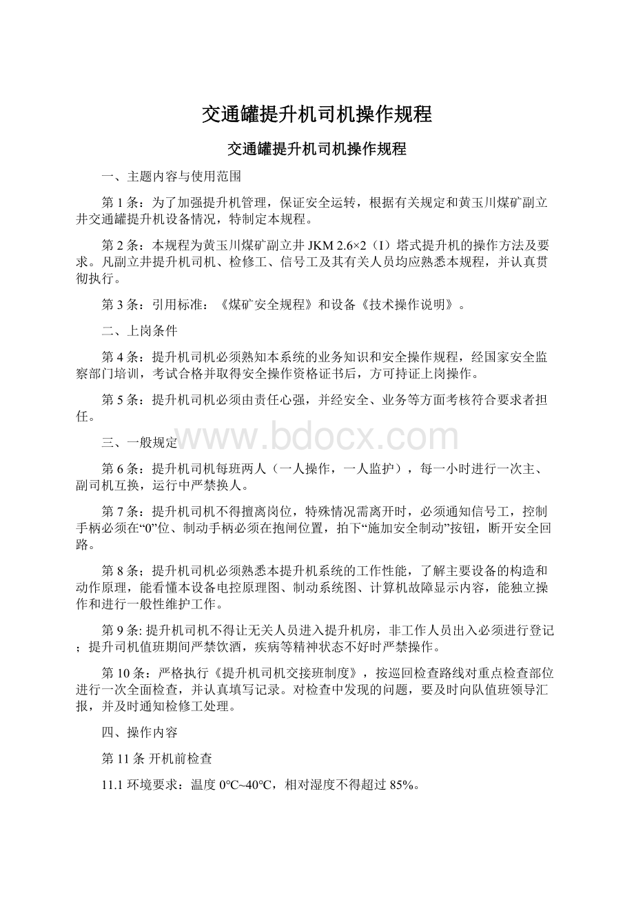 交通罐提升机司机操作规程.docx_第1页