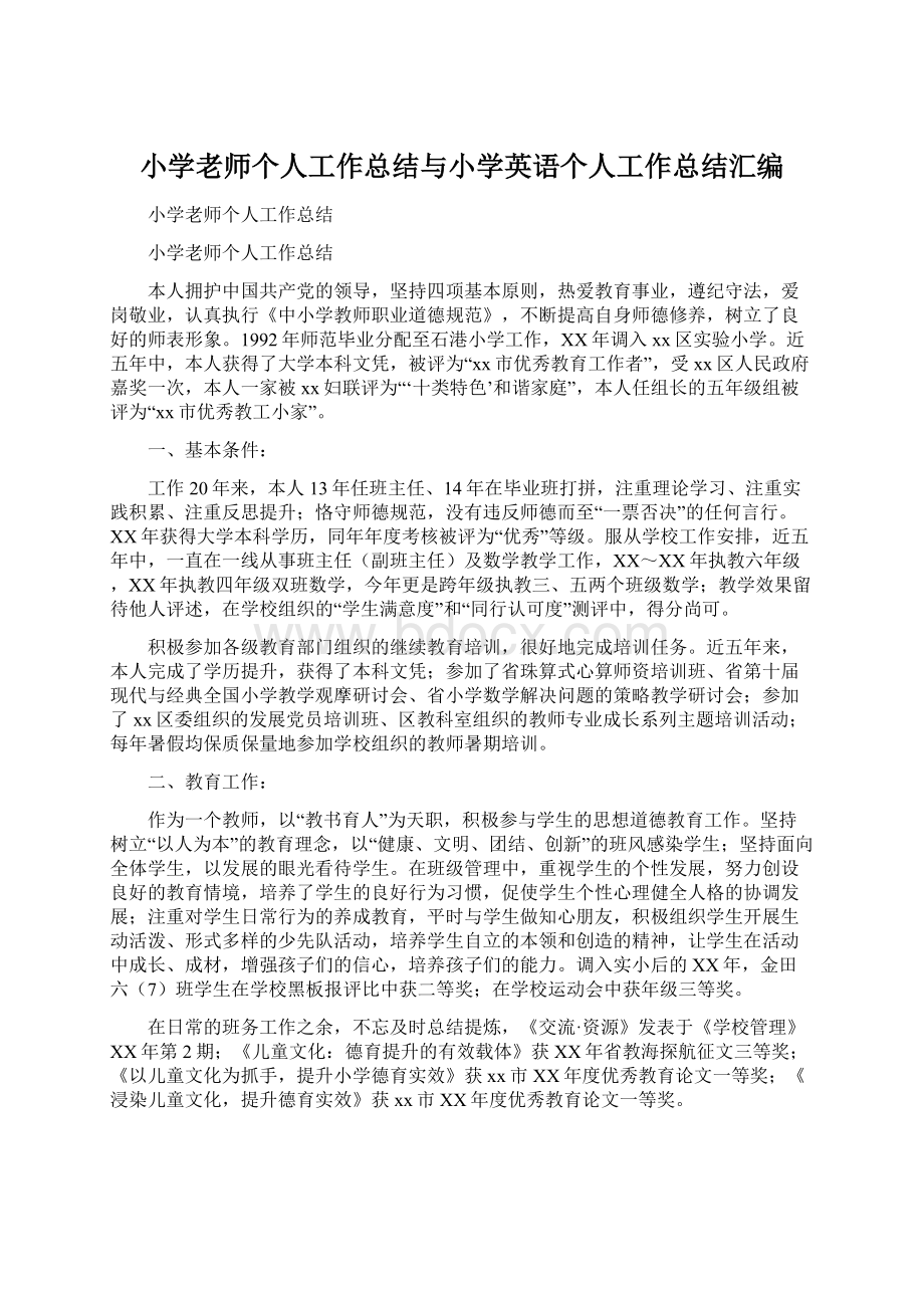 小学老师个人工作总结与小学英语个人工作总结汇编.docx_第1页