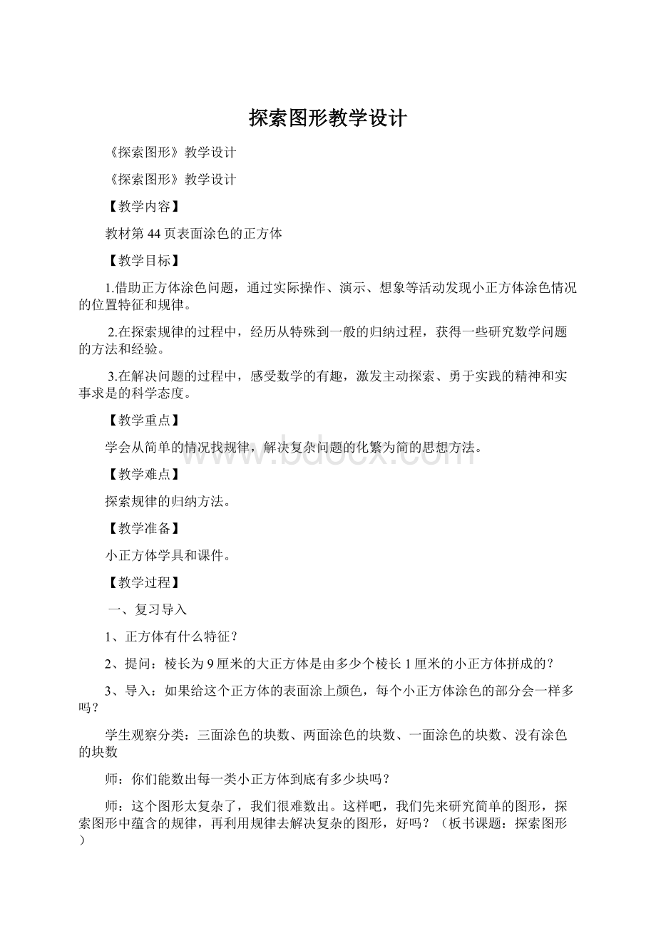 探索图形教学设计Word下载.docx