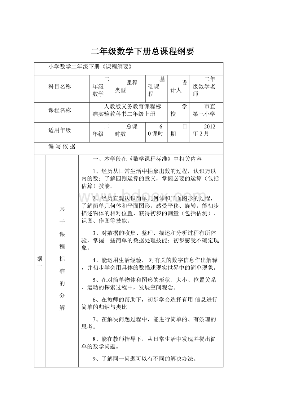 二年级数学下册总课程纲要Word文件下载.docx