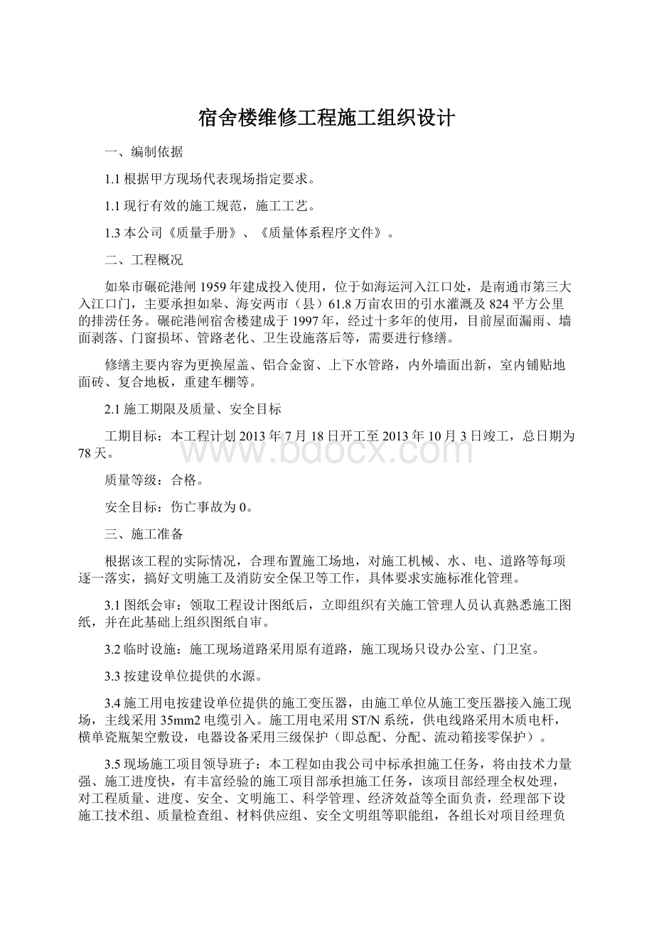 宿舍楼维修工程施工组织设计Word下载.docx