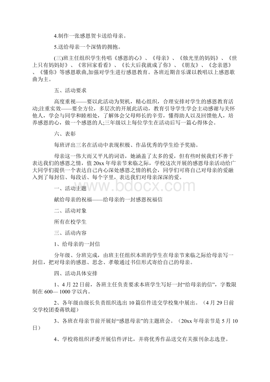 最新中学母亲节活动方案Word格式文档下载.docx_第3页