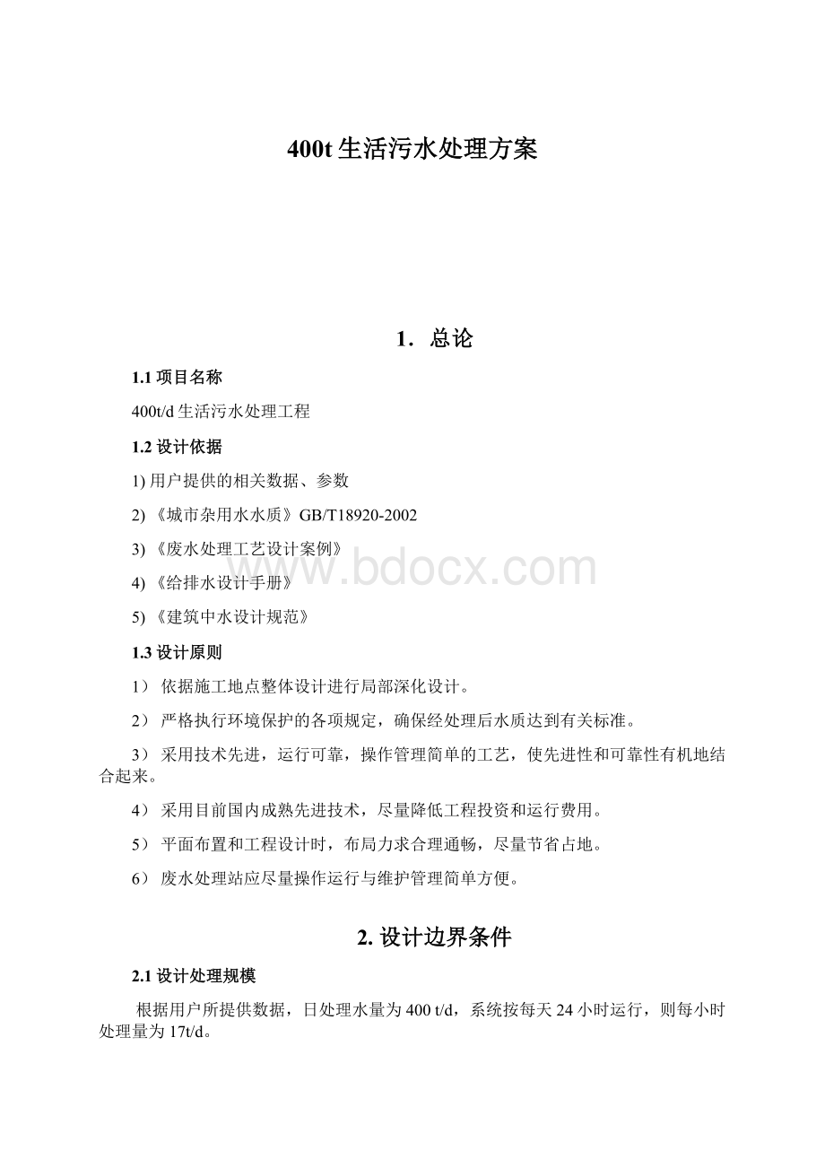 400t生活污水处理方案.docx_第1页