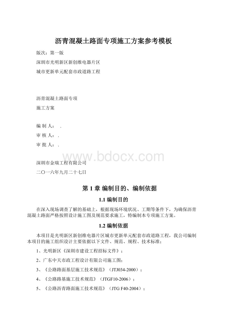 沥青混凝土路面专项施工方案参考模板Word文档下载推荐.docx