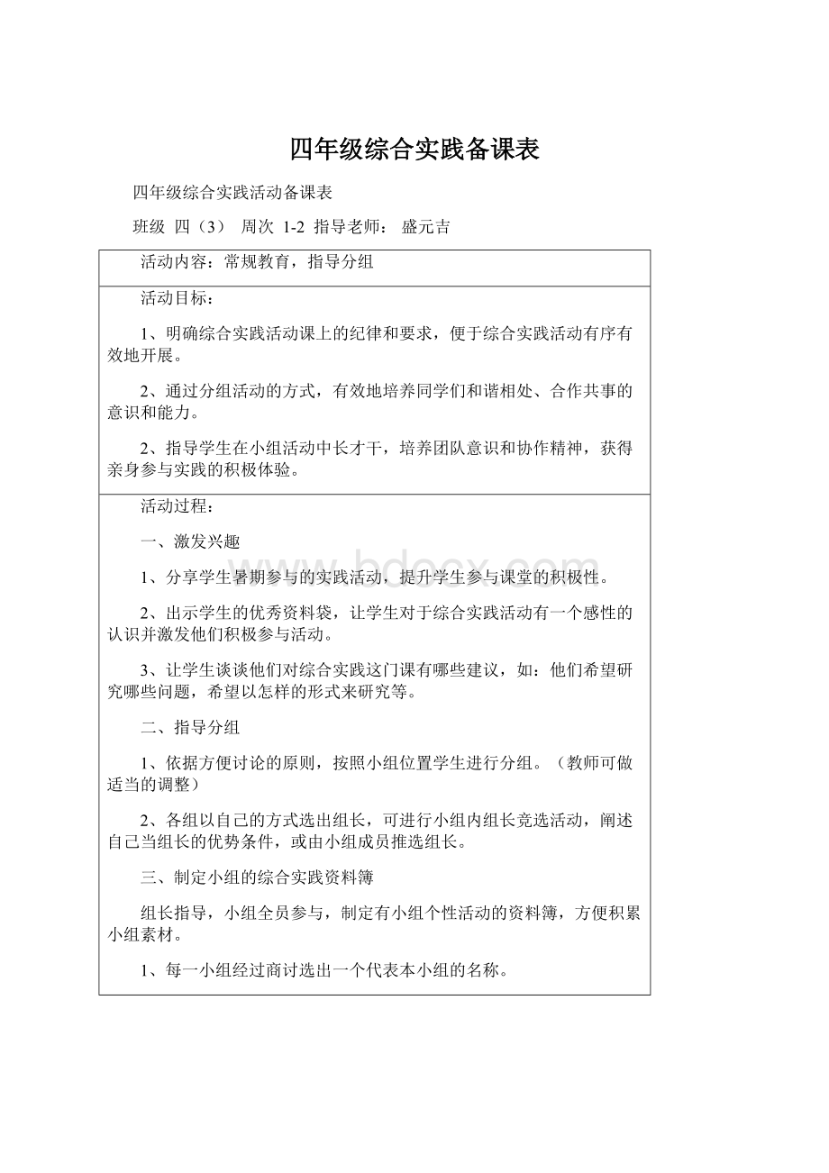 四年级综合实践备课表Word文件下载.docx