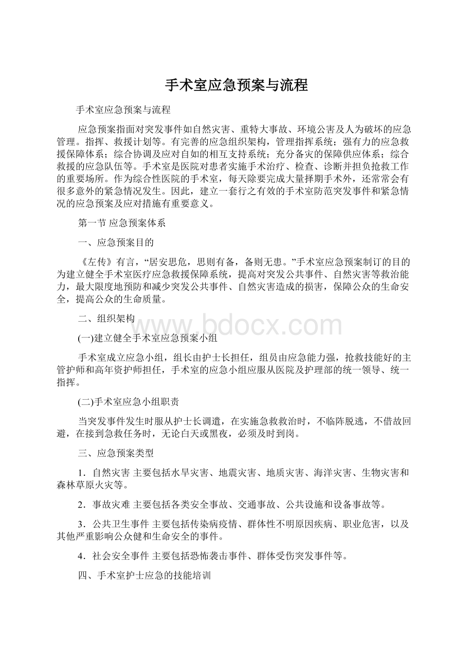 手术室应急预案与流程Word格式文档下载.docx_第1页