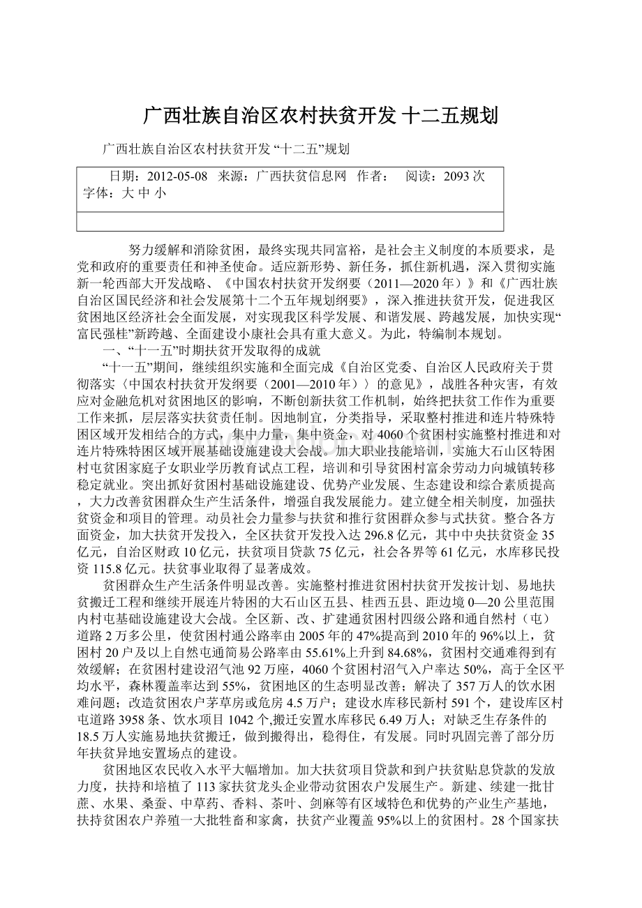 广西壮族自治区农村扶贫开发 十二五规划Word下载.docx