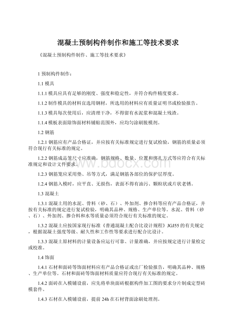 混凝土预制构件制作和施工等技术要求Word文档格式.docx_第1页