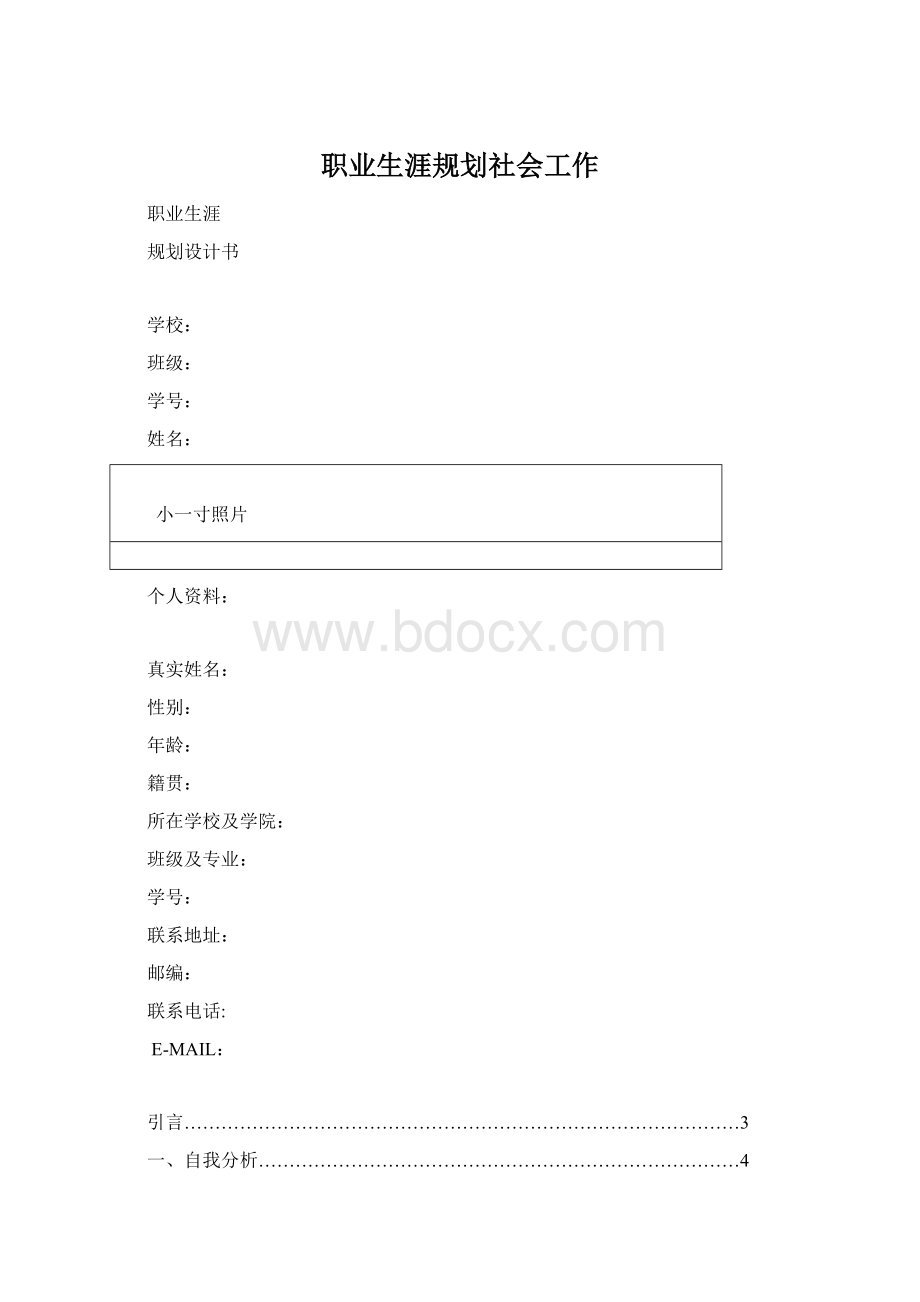 职业生涯规划社会工作.docx