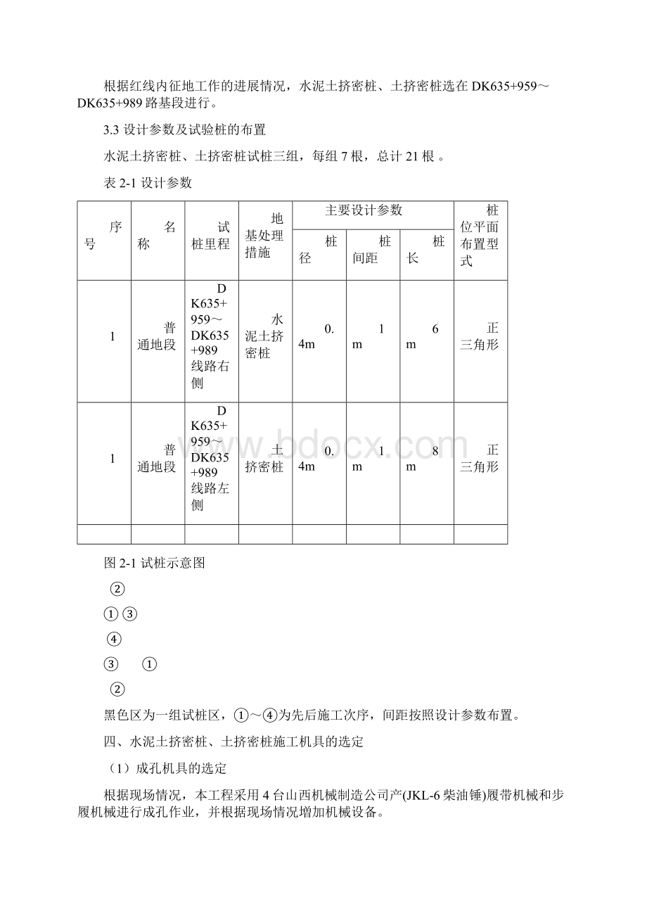 水泥土土挤密桩挤密桩试桩总结文档格式.docx_第2页