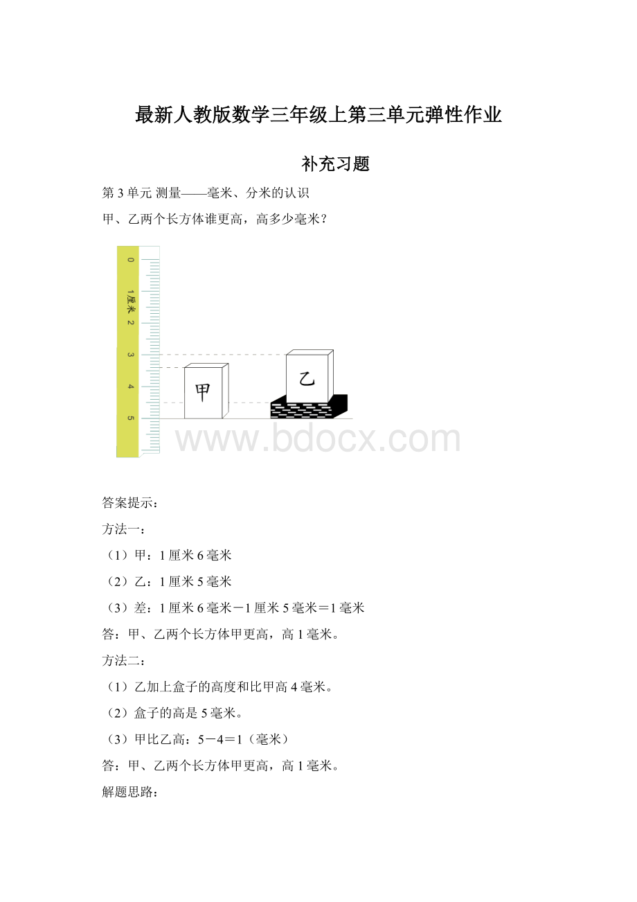 最新人教版数学三年级上第三单元弹性作业Word格式文档下载.docx