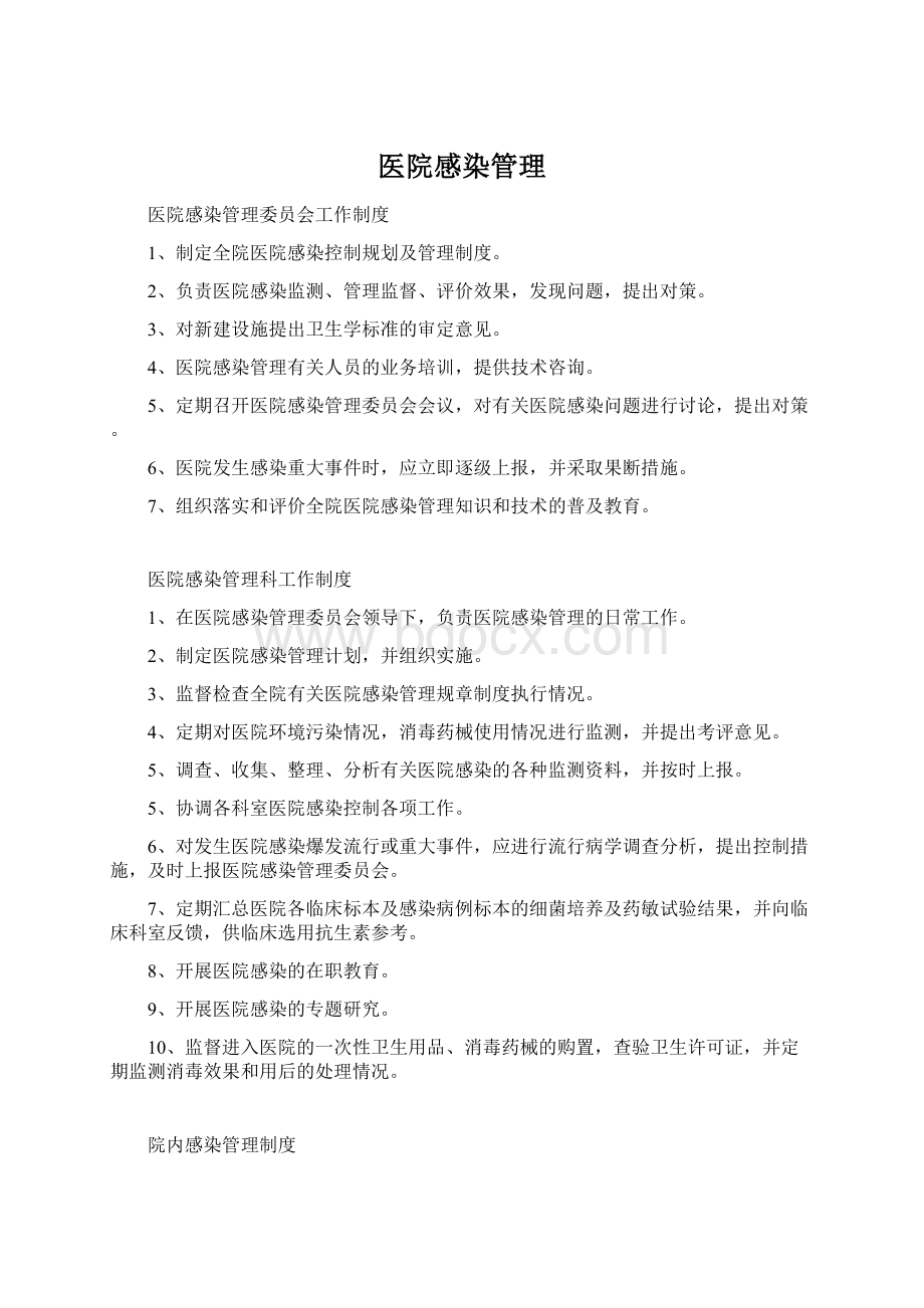 医院感染管理Word下载.docx