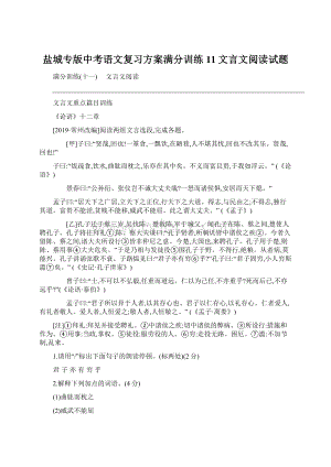 盐城专版中考语文复习方案满分训练11文言文阅读试题Word文档下载推荐.docx