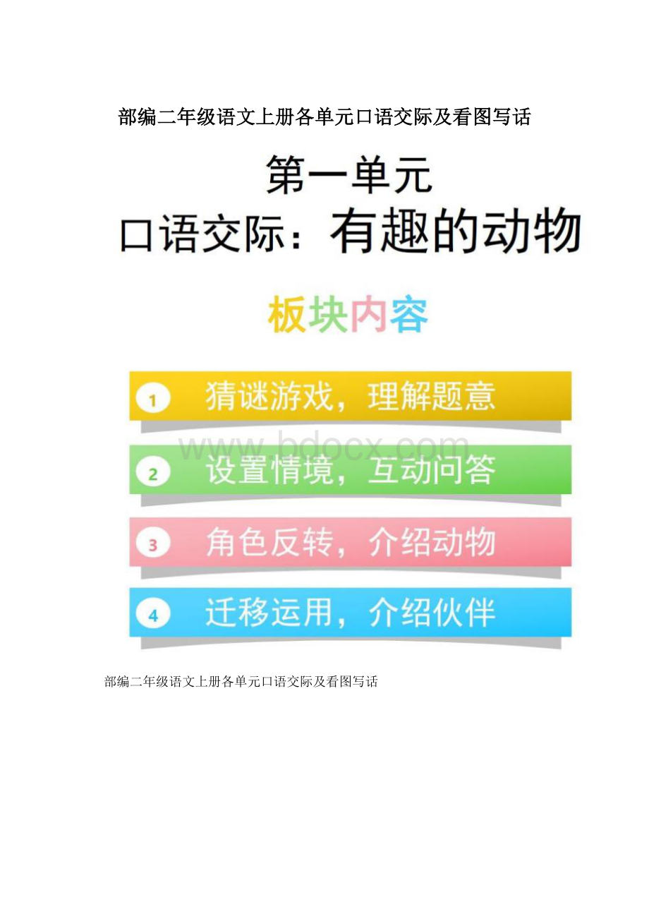 部编二年级语文上册各单元口语交际及看图写话.docx_第1页