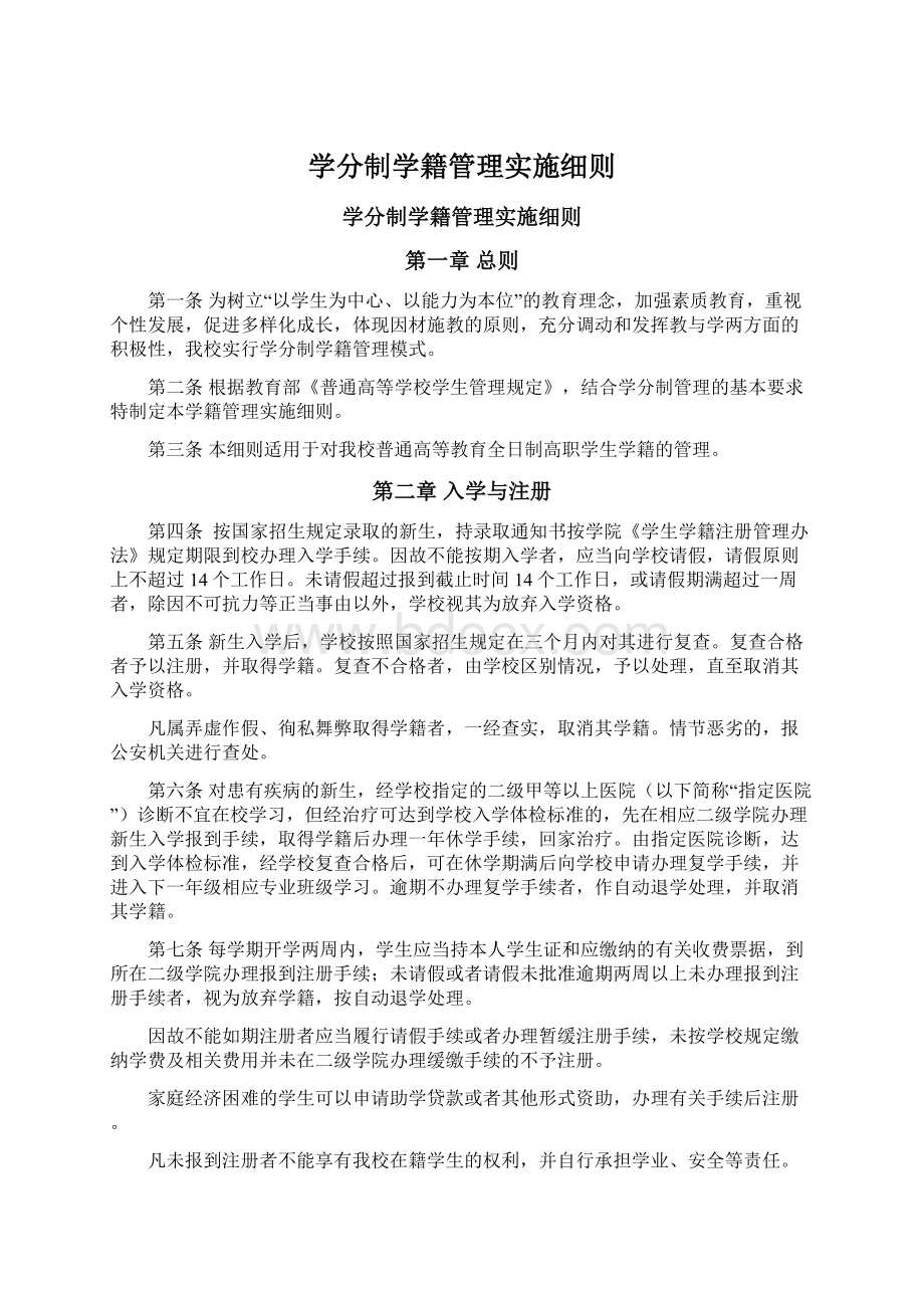 学分制学籍管理实施细则.docx_第1页