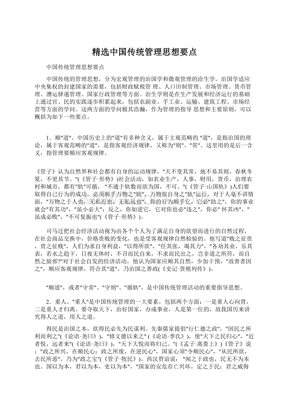 精选中国传统管理思想要点Word文件下载.docx