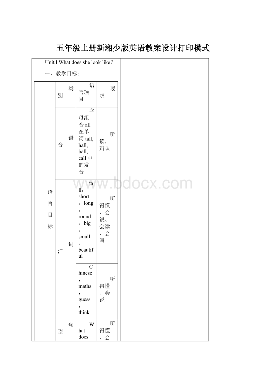 五年级上册新湘少版英语教案设计打印模式.docx_第1页