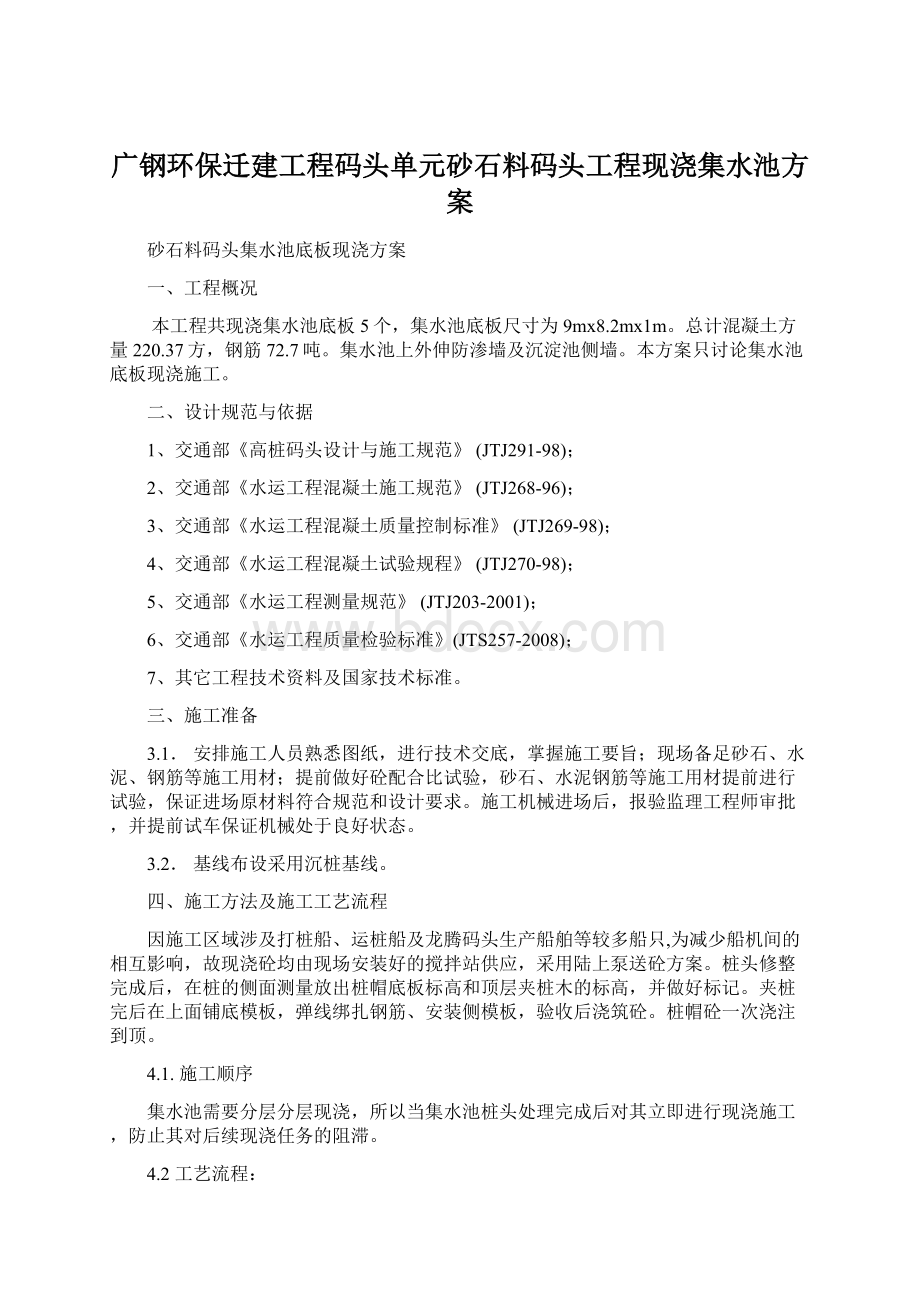 广钢环保迁建工程码头单元砂石料码头工程现浇集水池方案.docx