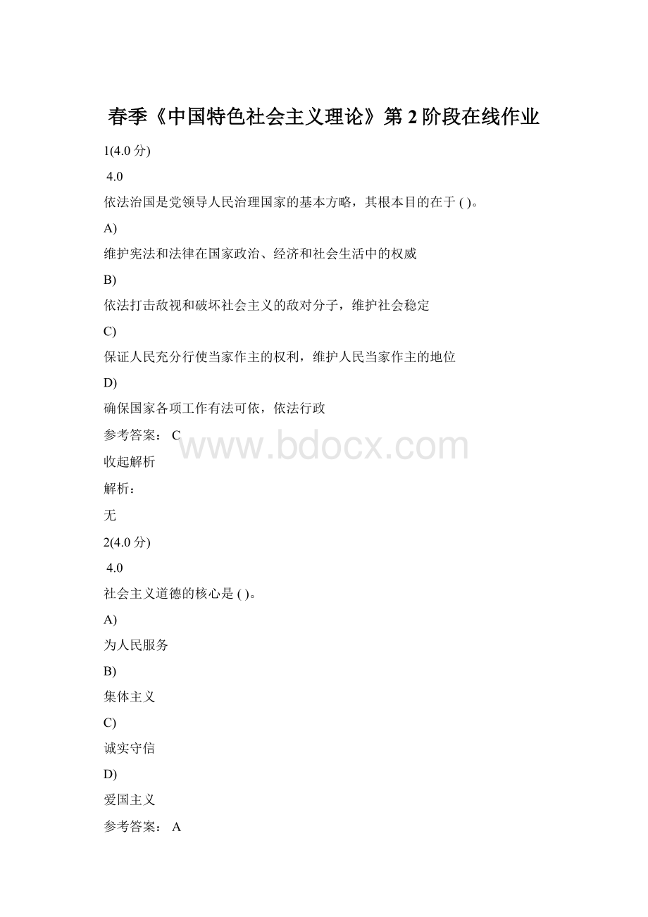 春季《中国特色社会主义理论》第2阶段在线作业.docx_第1页