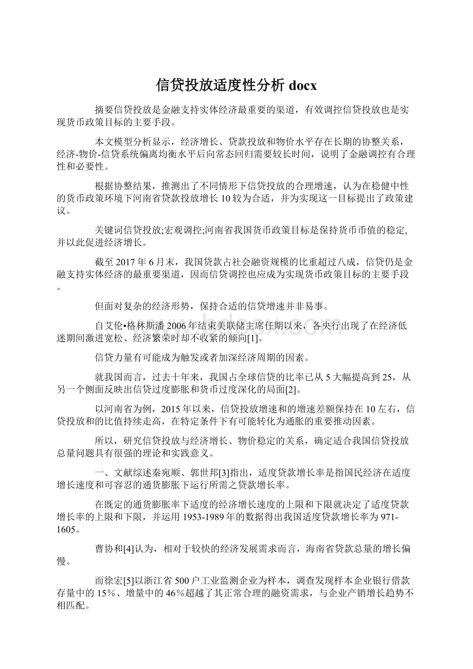 信贷投放适度性分析docxWord文档格式.docx_第1页