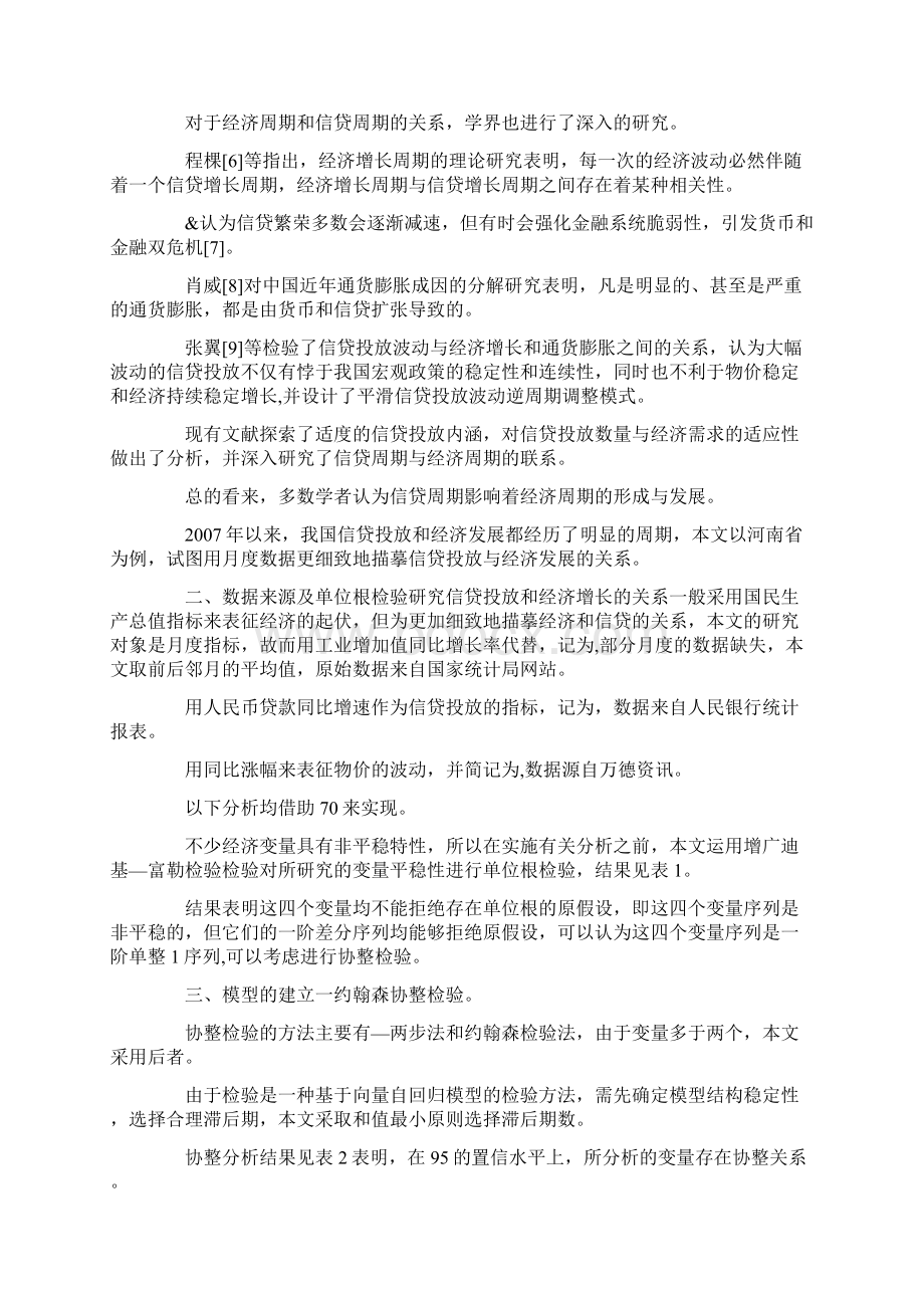 信贷投放适度性分析docxWord文档格式.docx_第2页