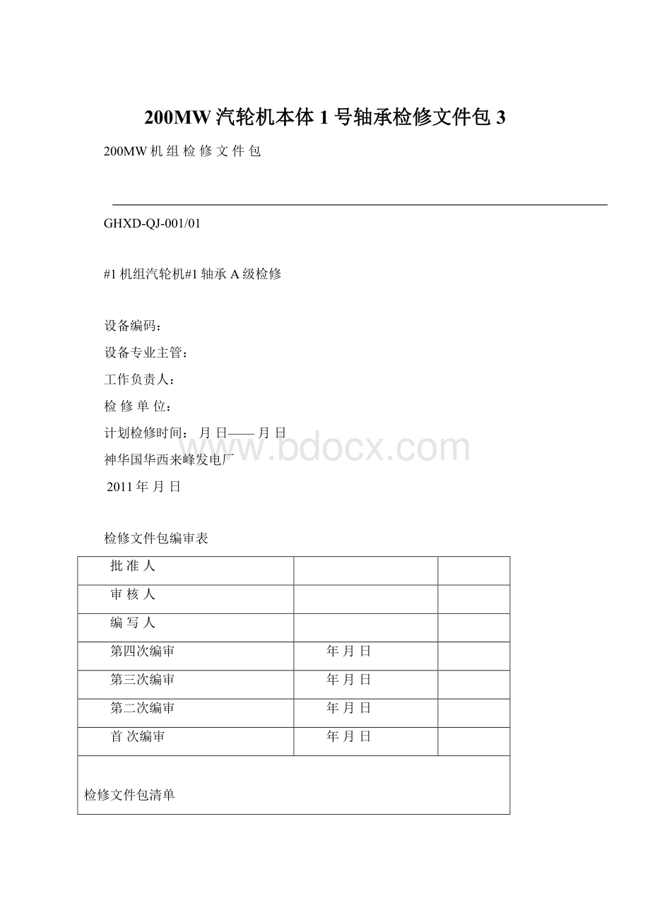 200MW汽轮机本体1号轴承检修文件包3Word文档下载推荐.docx