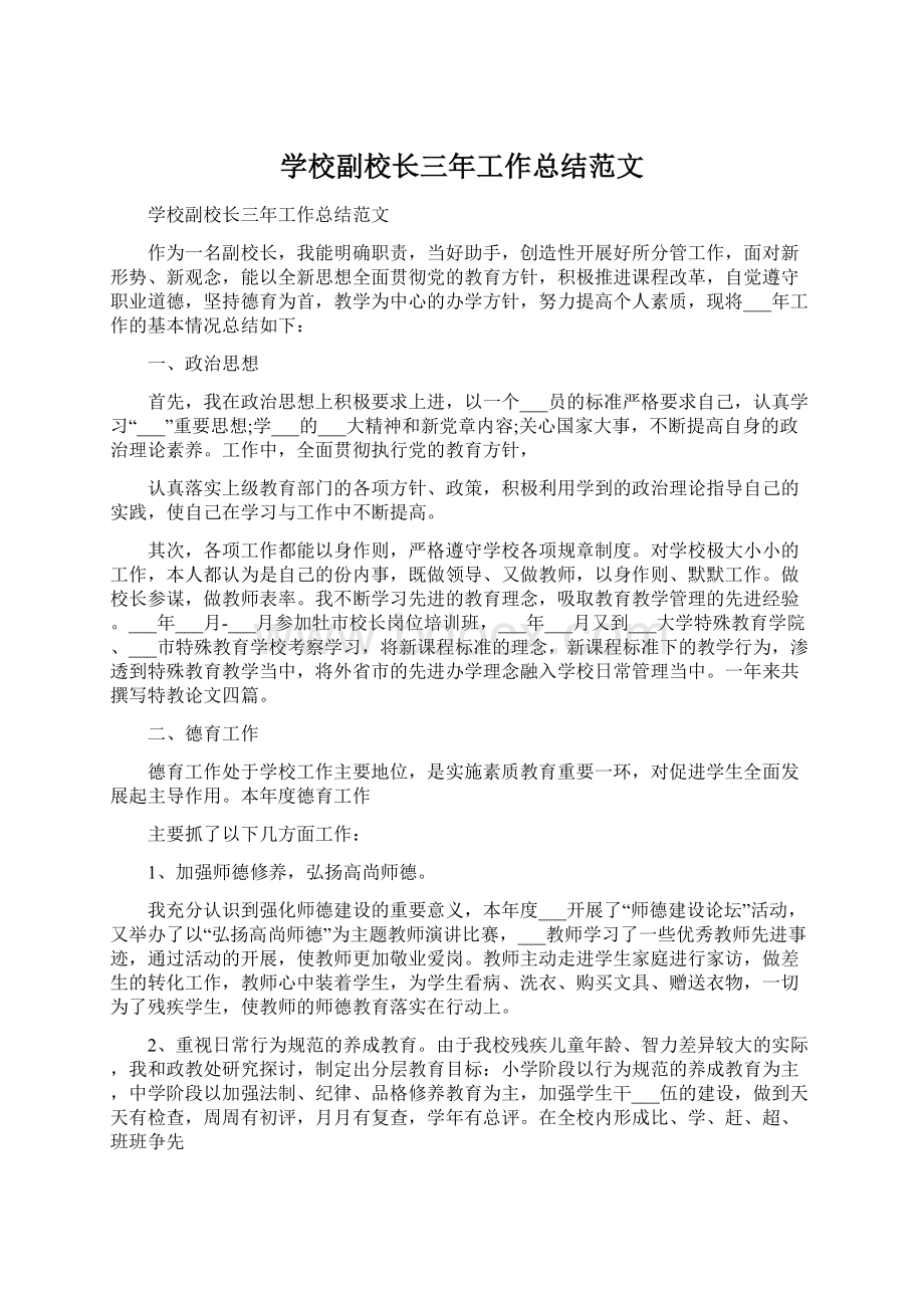 学校副校长三年工作总结范文Word下载.docx