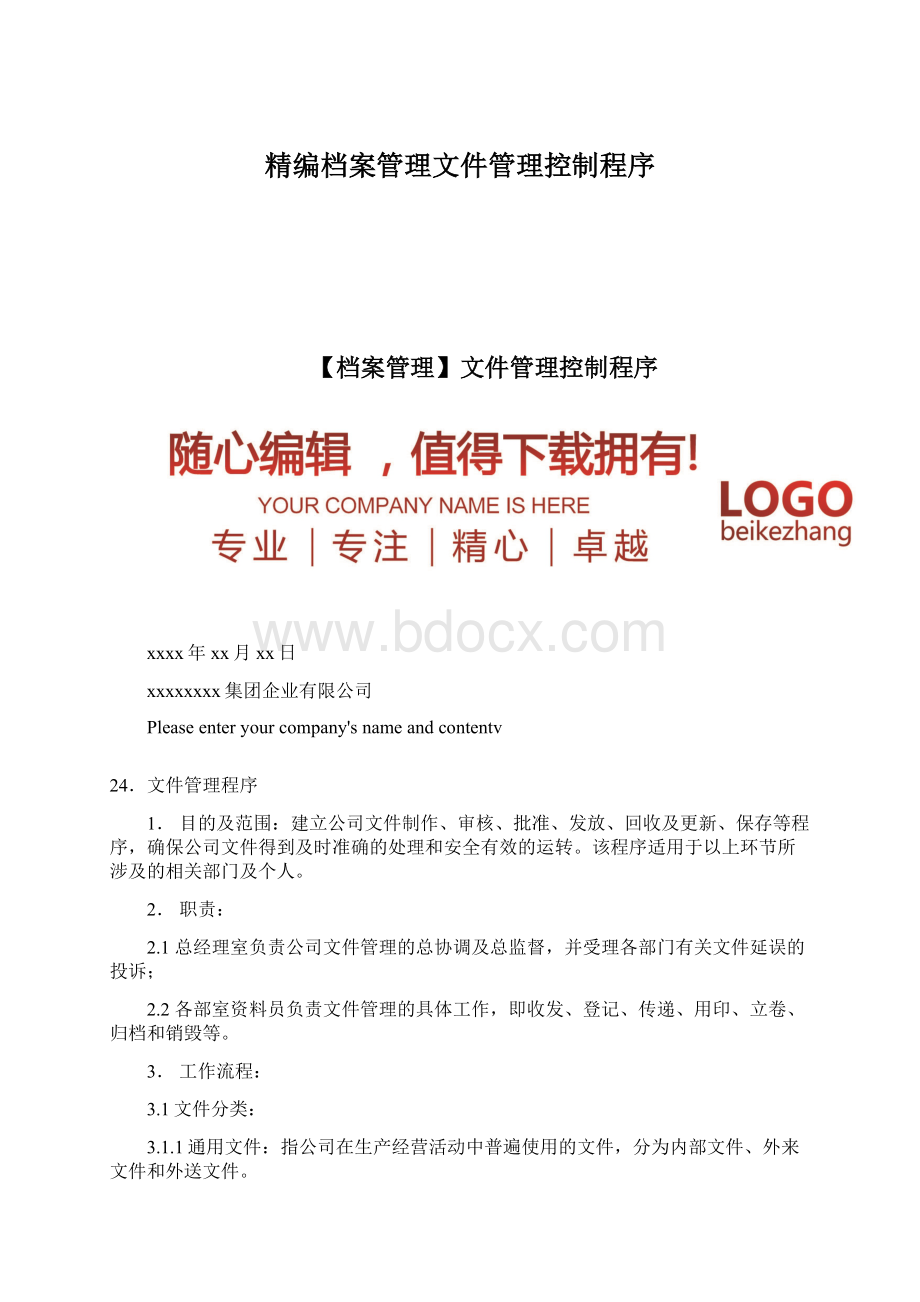 精编档案管理文件管理控制程序.docx_第1页