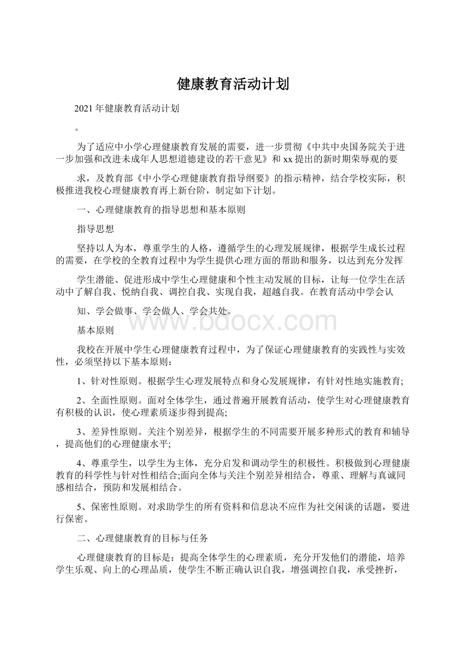 健康教育活动计划.docx