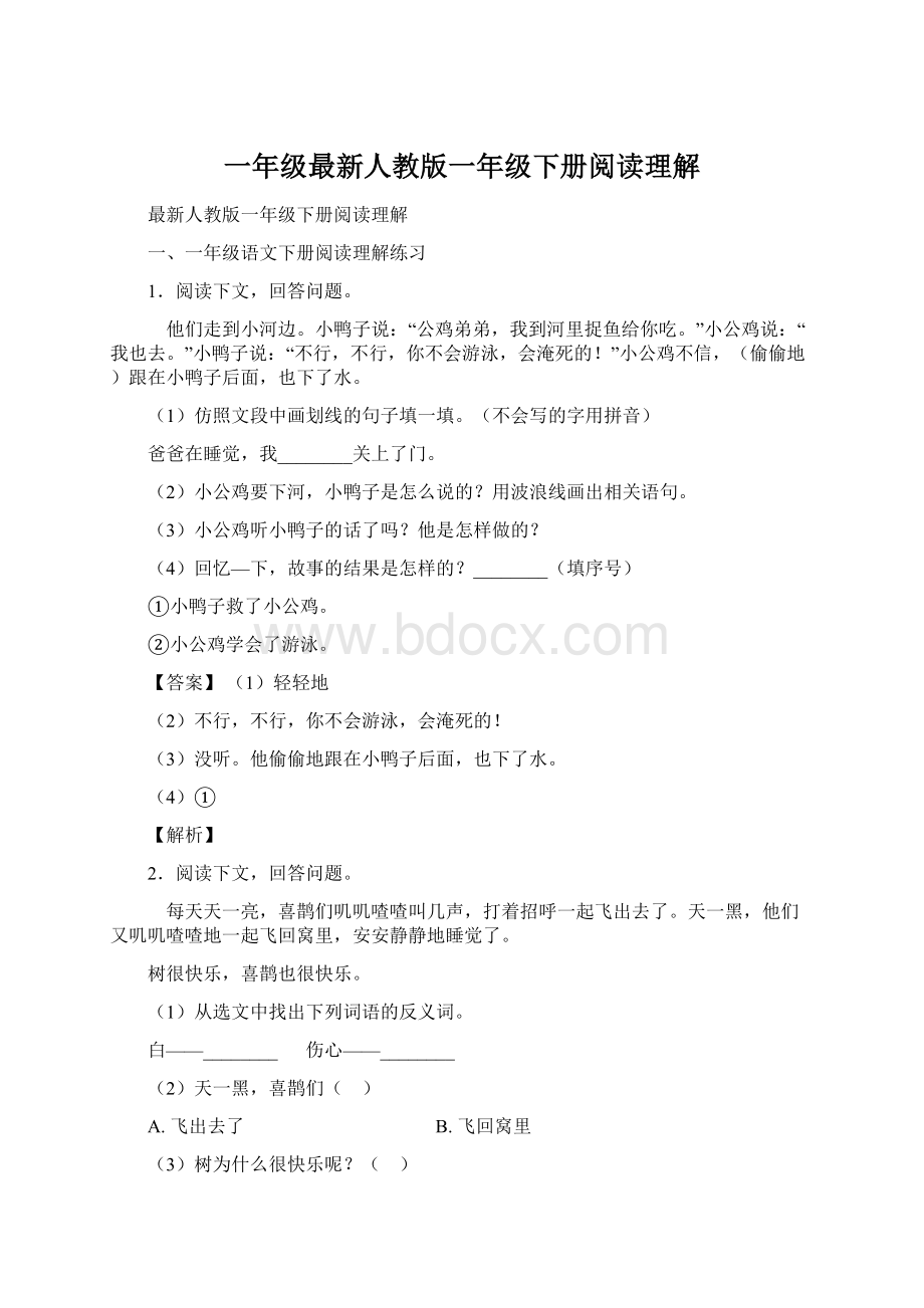 一年级最新人教版一年级下册阅读理解Word格式.docx