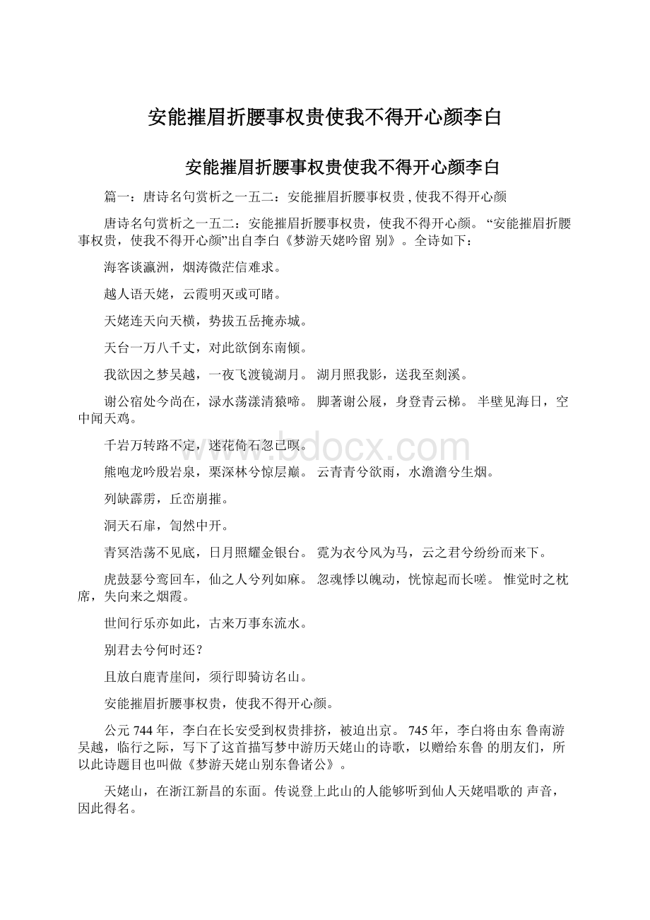 安能摧眉折腰事权贵使我不得开心颜李白Word文件下载.docx