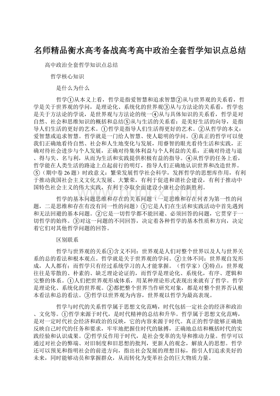 名师精品衡水高考备战高考高中政治全套哲学知识点总结.docx_第1页