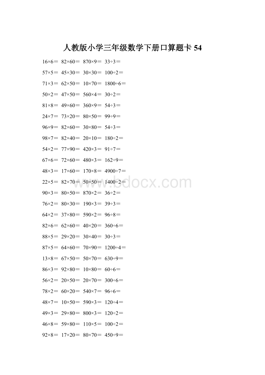 人教版小学三年级数学下册口算题卡 54.docx