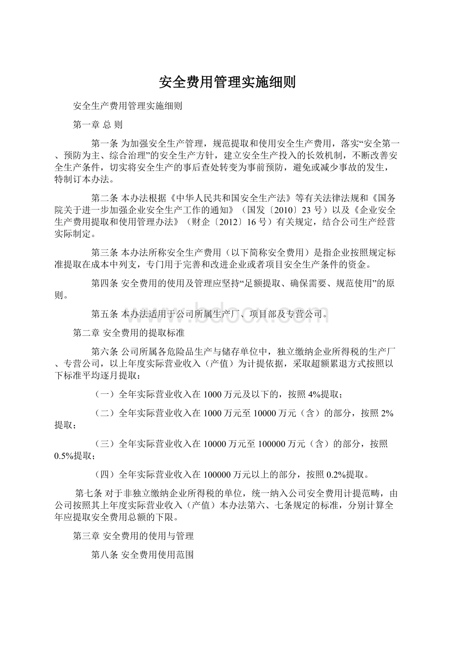 安全费用管理实施细则.docx_第1页