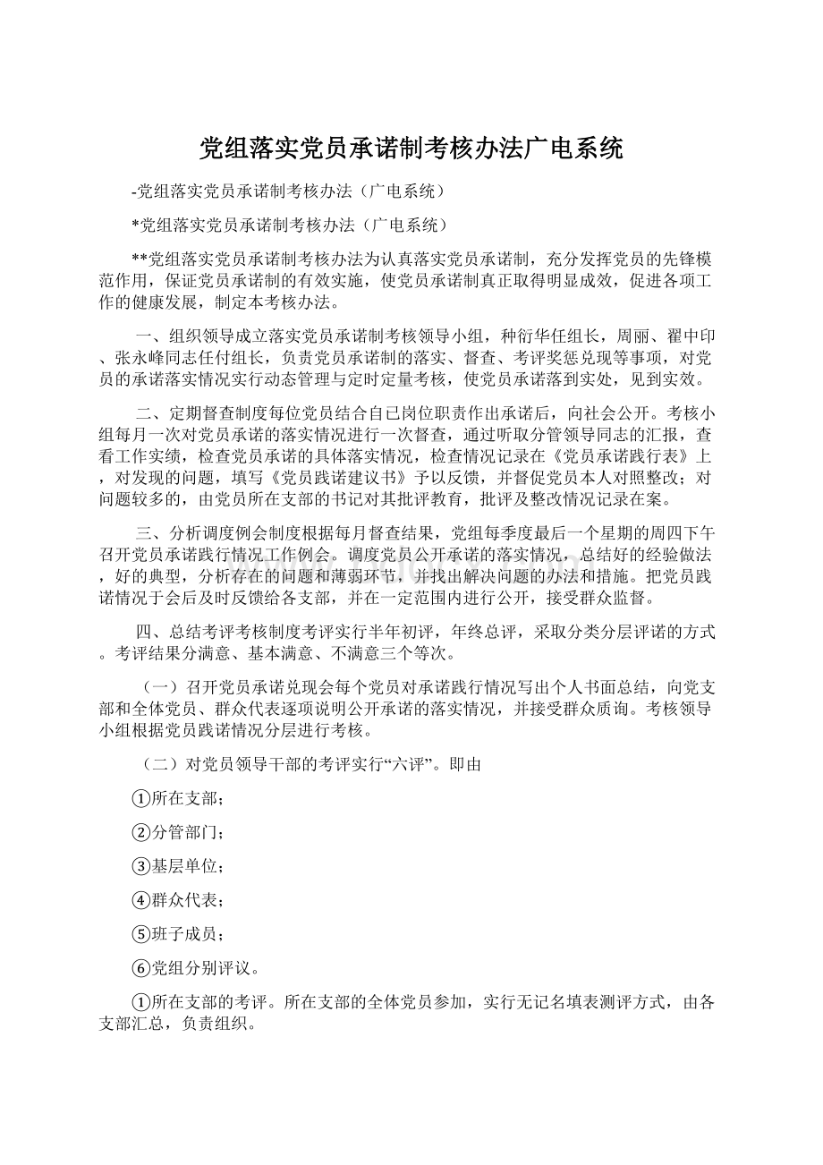 党组落实党员承诺制考核办法广电系统Word文档下载推荐.docx