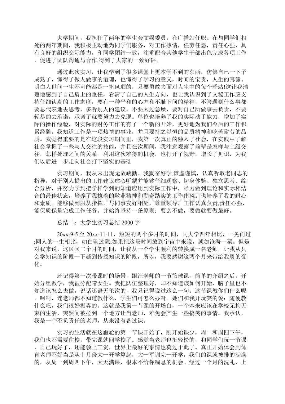 大学生实习总结字3篇Word格式文档下载.docx_第2页