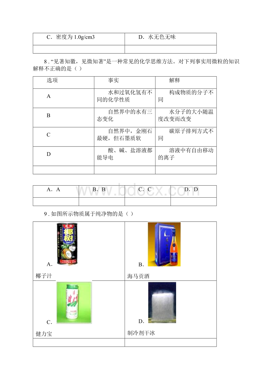 人教版版九年级上学期第一次月考化学试题A卷检测.docx_第3页