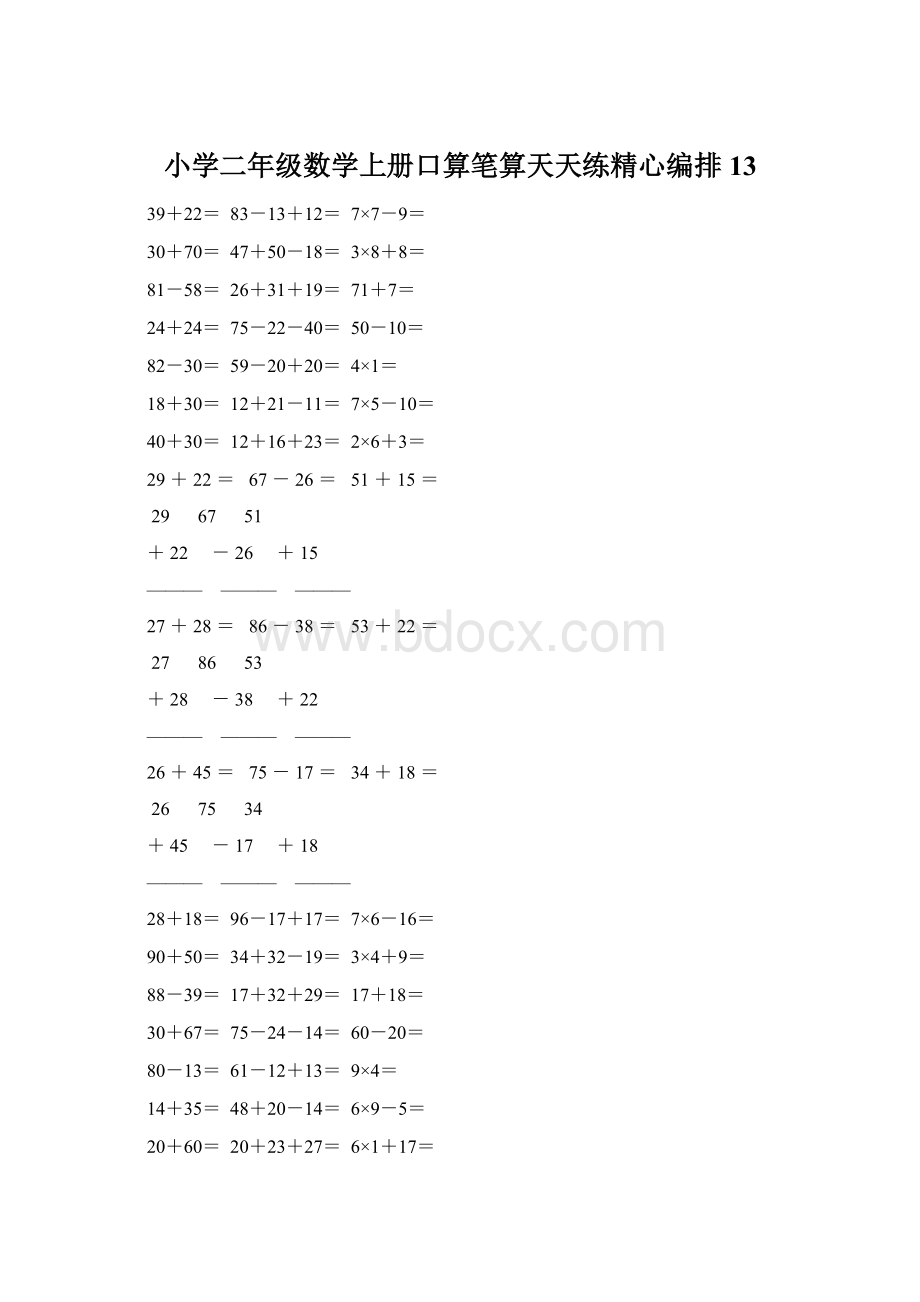 小学二年级数学上册口算笔算天天练精心编排 13.docx