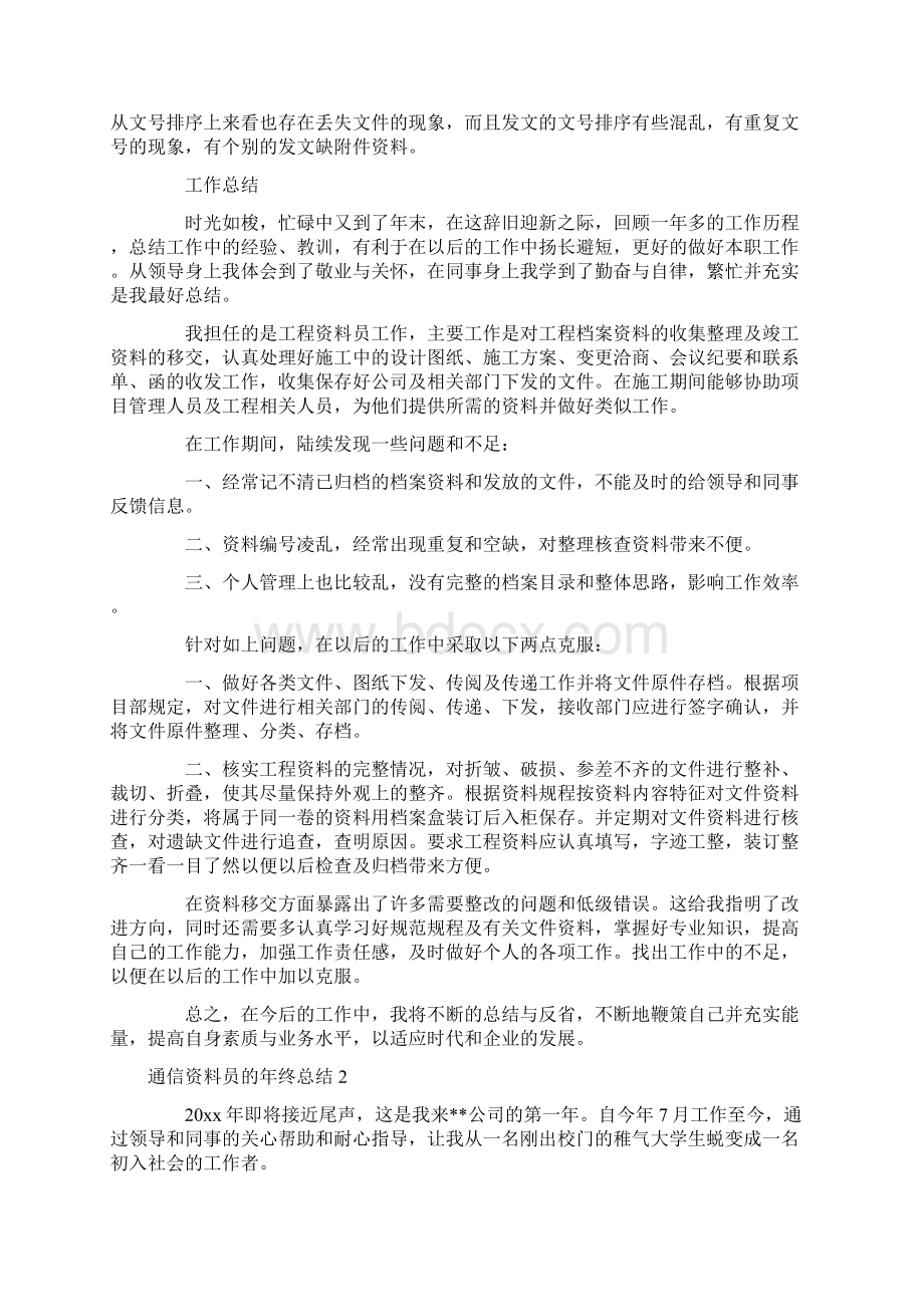 通信资料员的年终总结Word格式.docx_第2页