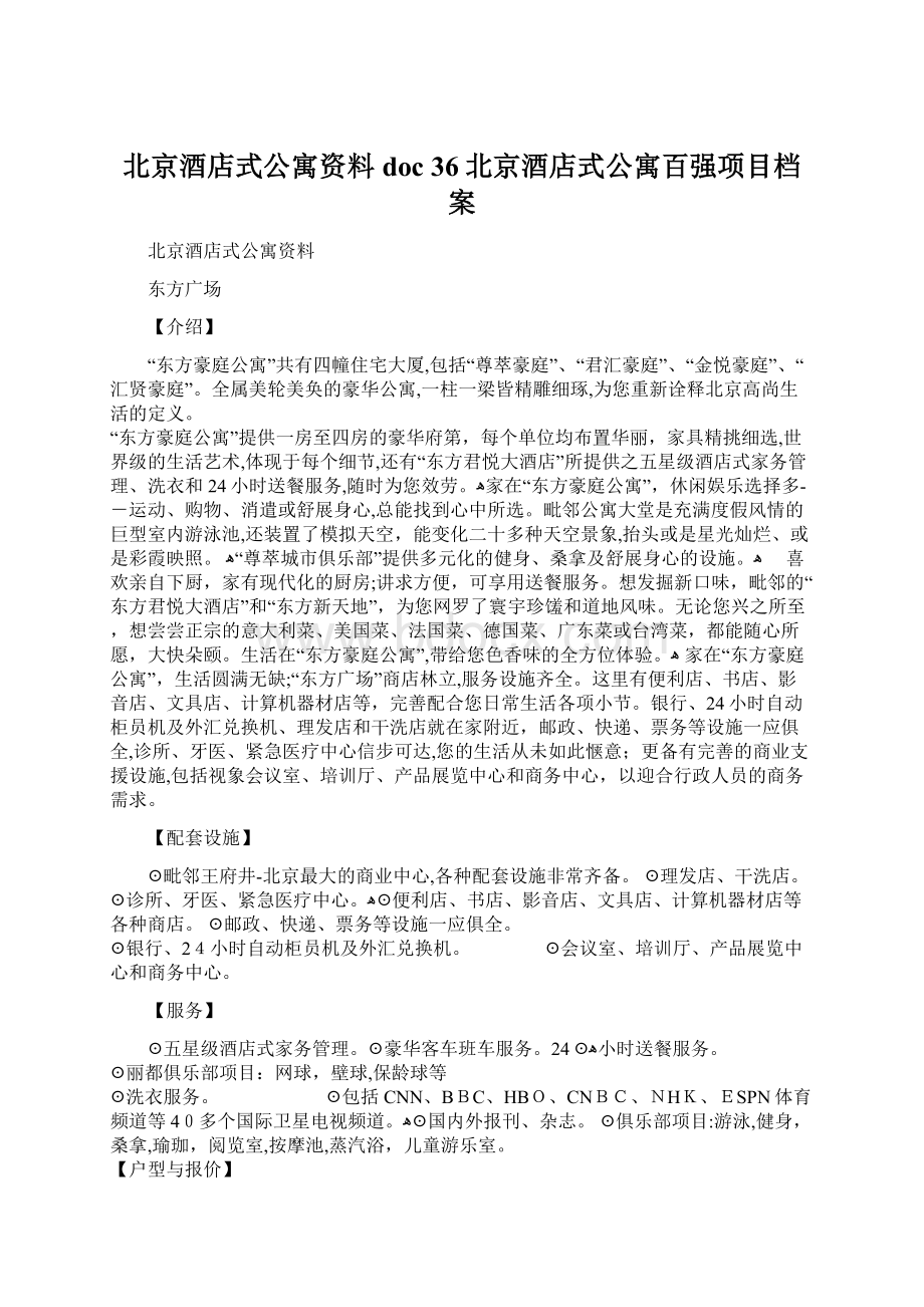 北京酒店式公寓资料doc 36北京酒店式公寓百强项目档案.docx